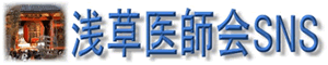 浅草医師会SNS