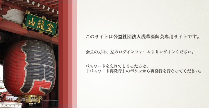 浅草医師会SNSログイン画面